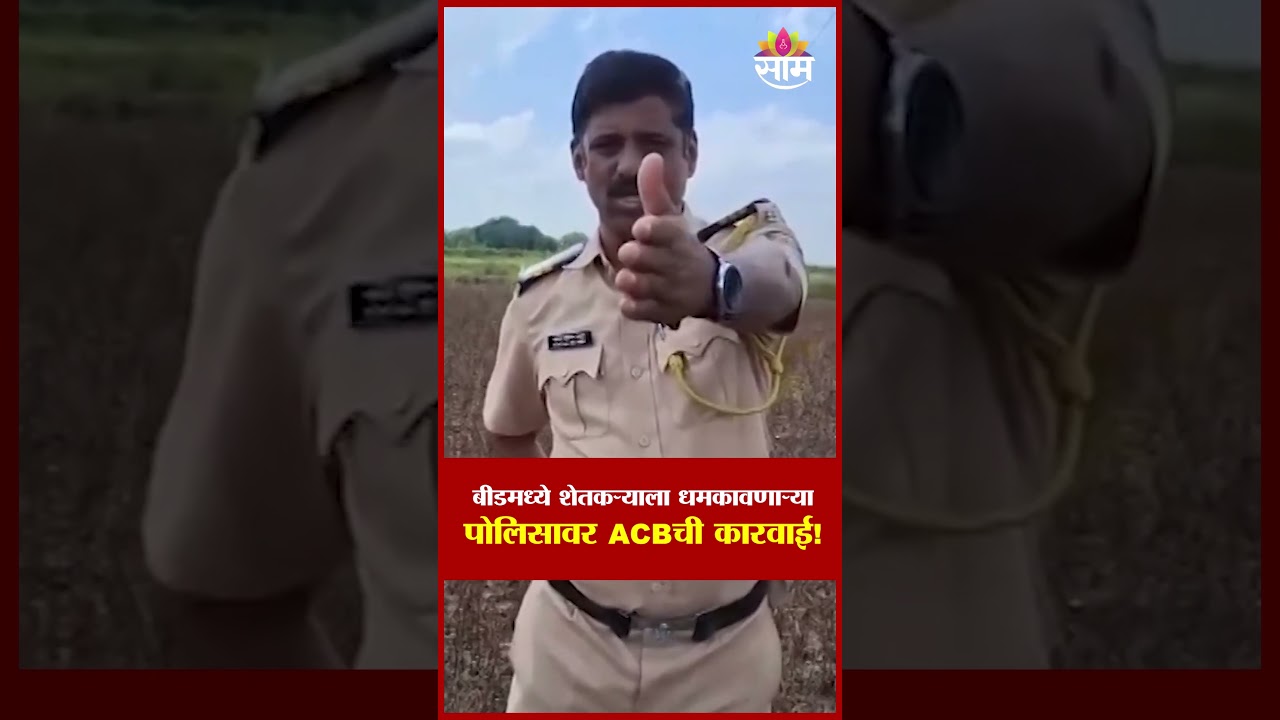 बीडमध्ये शेतकऱ्याला धमकावणाऱ्या पोलिसावर ACBची कारवाई! | ACB action against a police in Beed