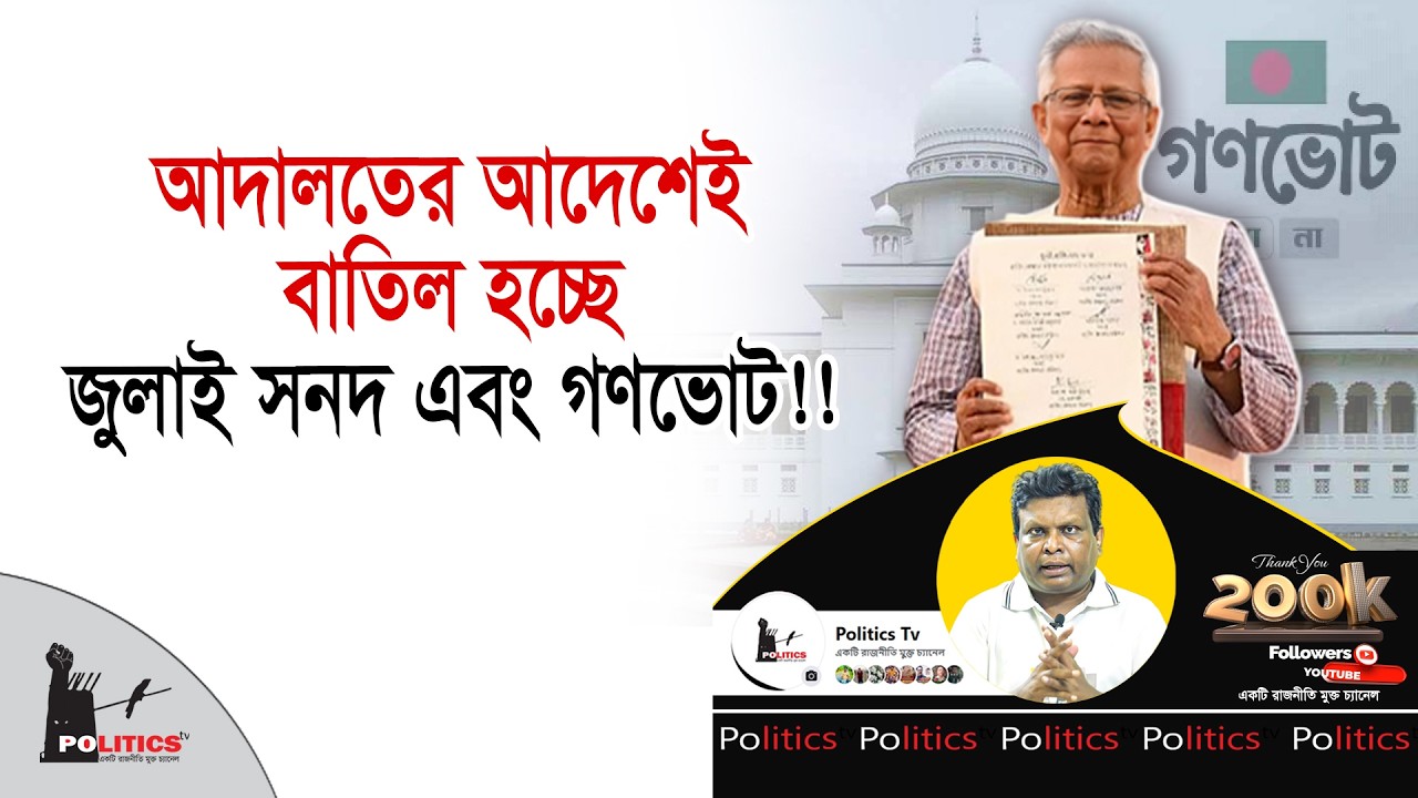 আদালতের আদেশেই বাতিল হচ্ছে জুলাই সনদ এবং গণভোট!! | July Sonod | Politics Tv