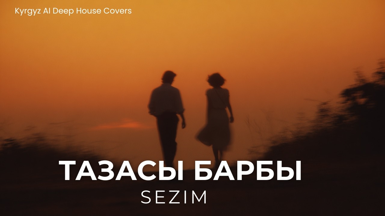 Бек Борбиев — Тазасы барбы (SEZIM Deep House Remix) | Lyrics Video | Жаңы дем