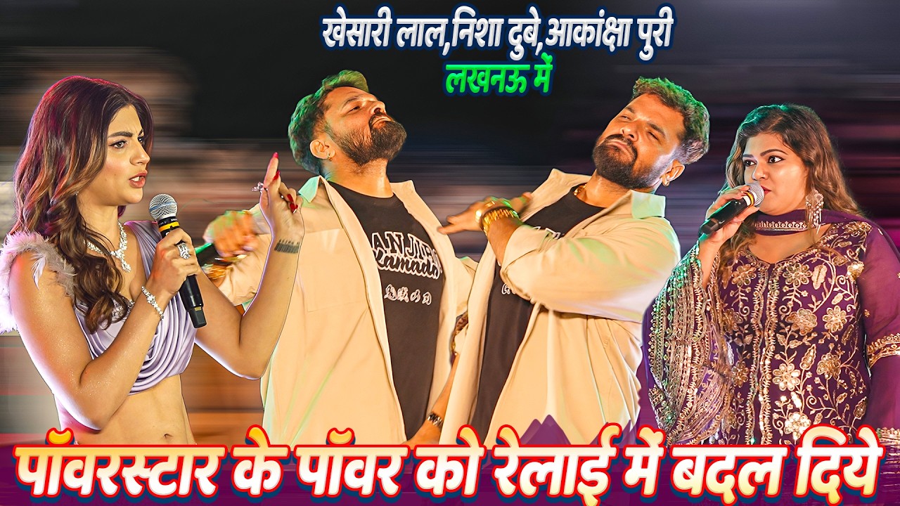 #Khesari_Lal ने #Powerstar Pawan Singh की पावर को रेलाई मे बदल दिये #Khesari Lal#Akanksha Puri#Nisha