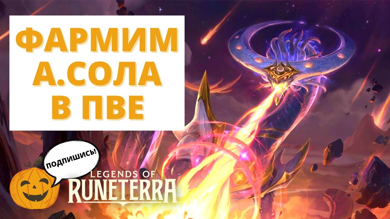 💎ПУТЬ ЧЕМПИОНОВ - ФАРМИМ ОСКОЛКИ АСОЛА! ЕЖЕМЕСЯЧНЫЕ ИСПЫТАНИЯ | Legends of Runeterra LoR PoC ПЧ ПвЕ