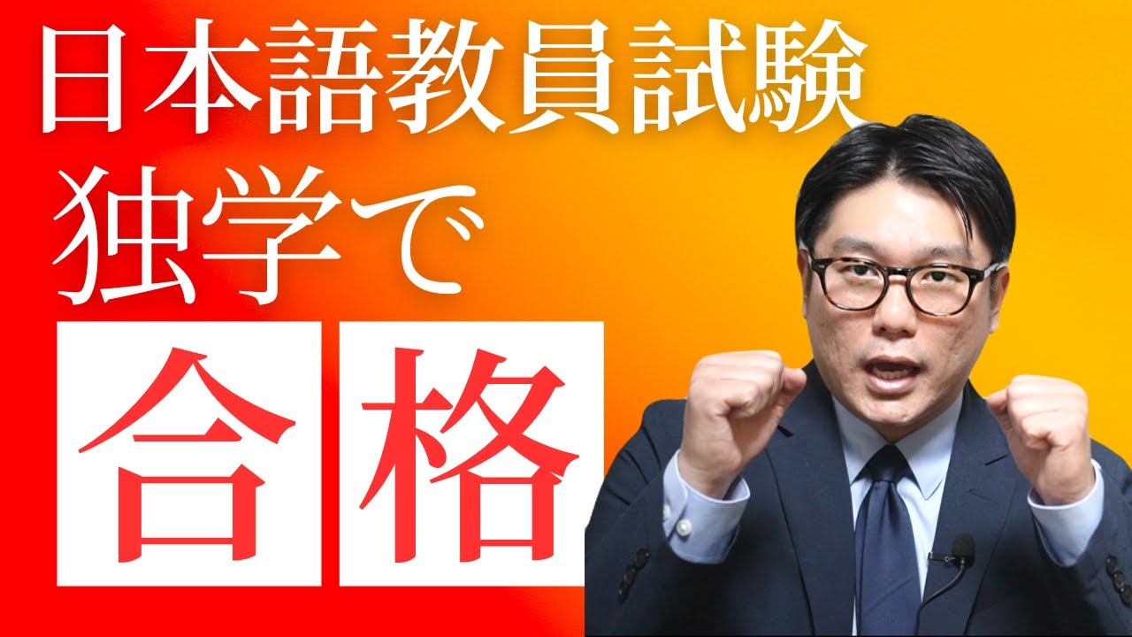 【日本語教員試験】独学で合格する方法！〜国家資格・登録日本語教員になる〜