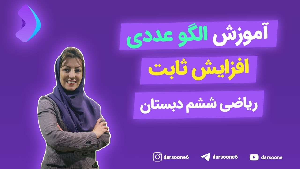 آموزش الگو عددی افزایش ثابت ریاضی ششم دبستان
