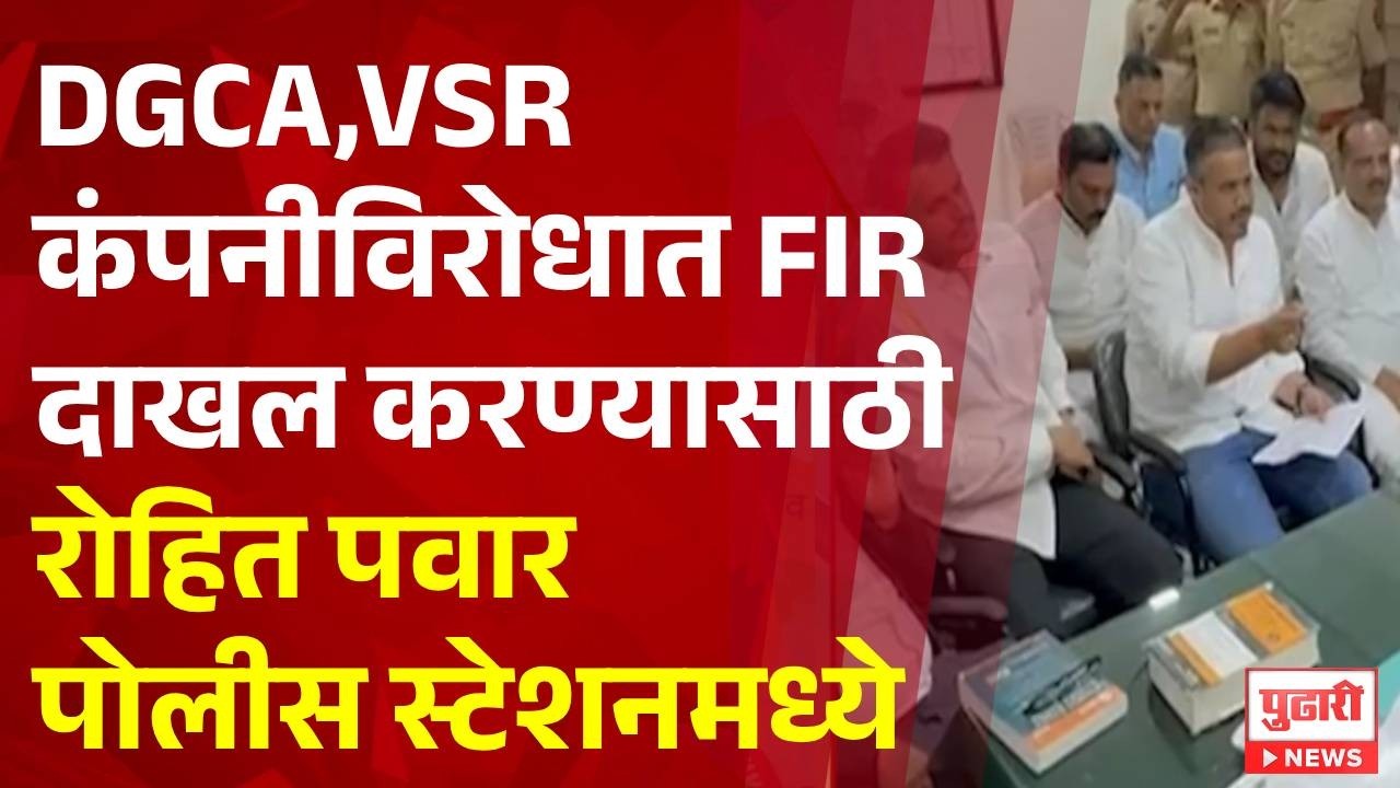 Pudhari News | DGCA,VSR कंपनीविरोधात FIR दाखल करण्यासाठी रोहित पवार पोलीस स्टेशनमध्ये