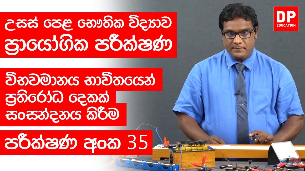 ධාරා විද්‍යුතය | පරීක්ෂණ අංක 35 - විභවමානය භාවිතයෙන් ප‍්‍රතිරෝධ දෙකක් සංසන්දනය කිරීම