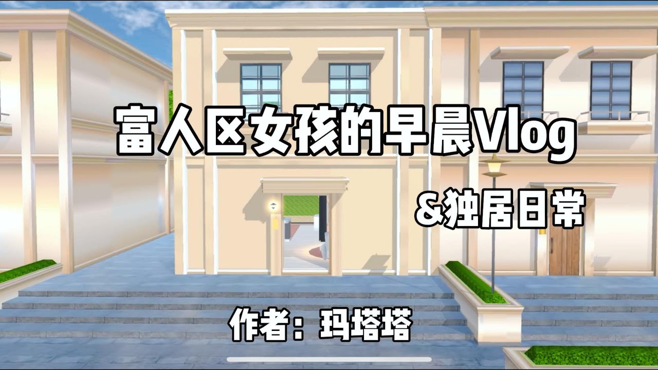 Sakura school simulator櫻花校園模擬器：富人区女孩的独居生活vlog#sakuraschoolsimulator  #櫻校 #櫻花校園 #櫻花校園模擬器