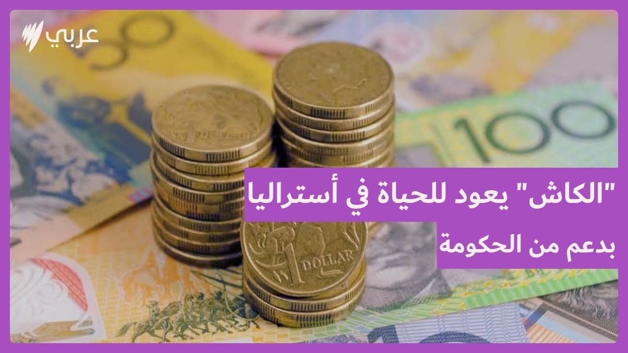 الحكومة الأسترالية ستفرض على الأعمال قبول 