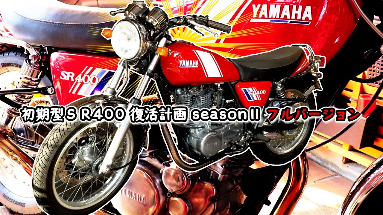 【総集編】43年前の絶版車！初期型SR400をピカピカにレストアするまでの記録（絶版車 フルレストア）