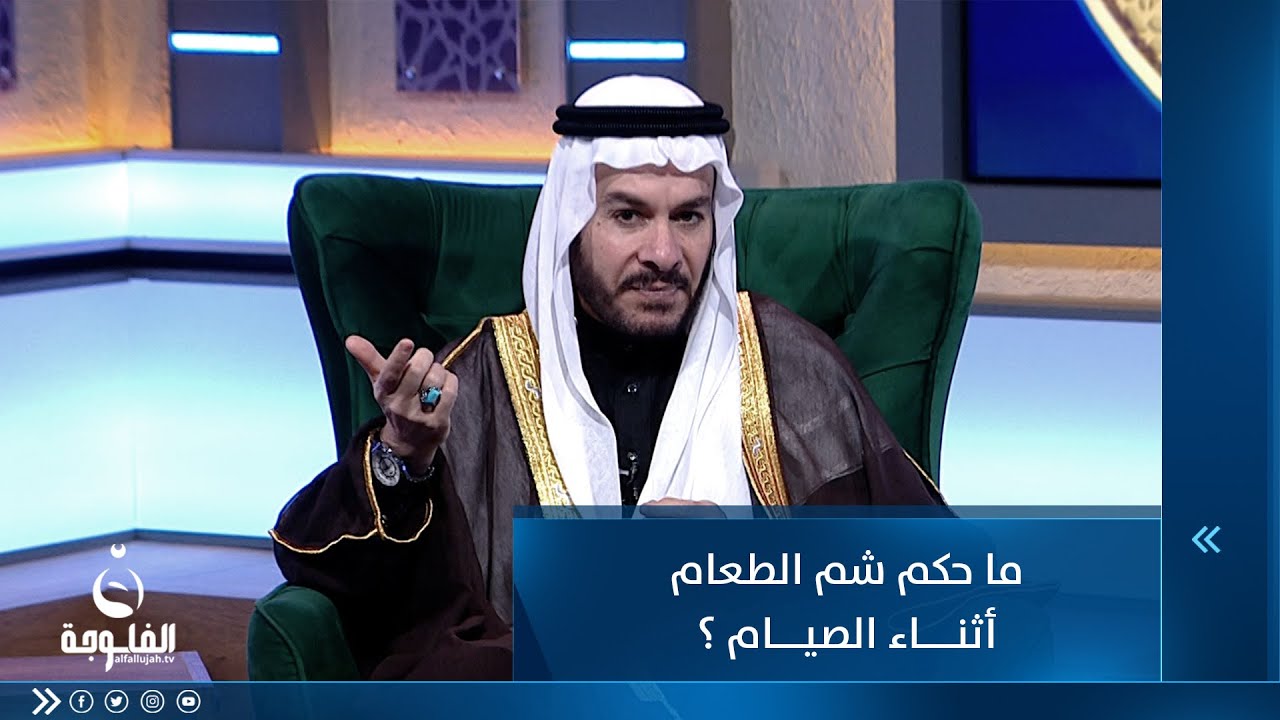 ما حكم شم الطعام أثناء الصيام ؟