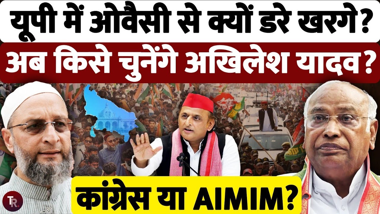 यूपी में ओवैसी की धमक से क्यों डरी कांग्रेस, 2027 के लिए किसे चुनेंगे अखिलेश यादव कांग्रेस या AIMIM?