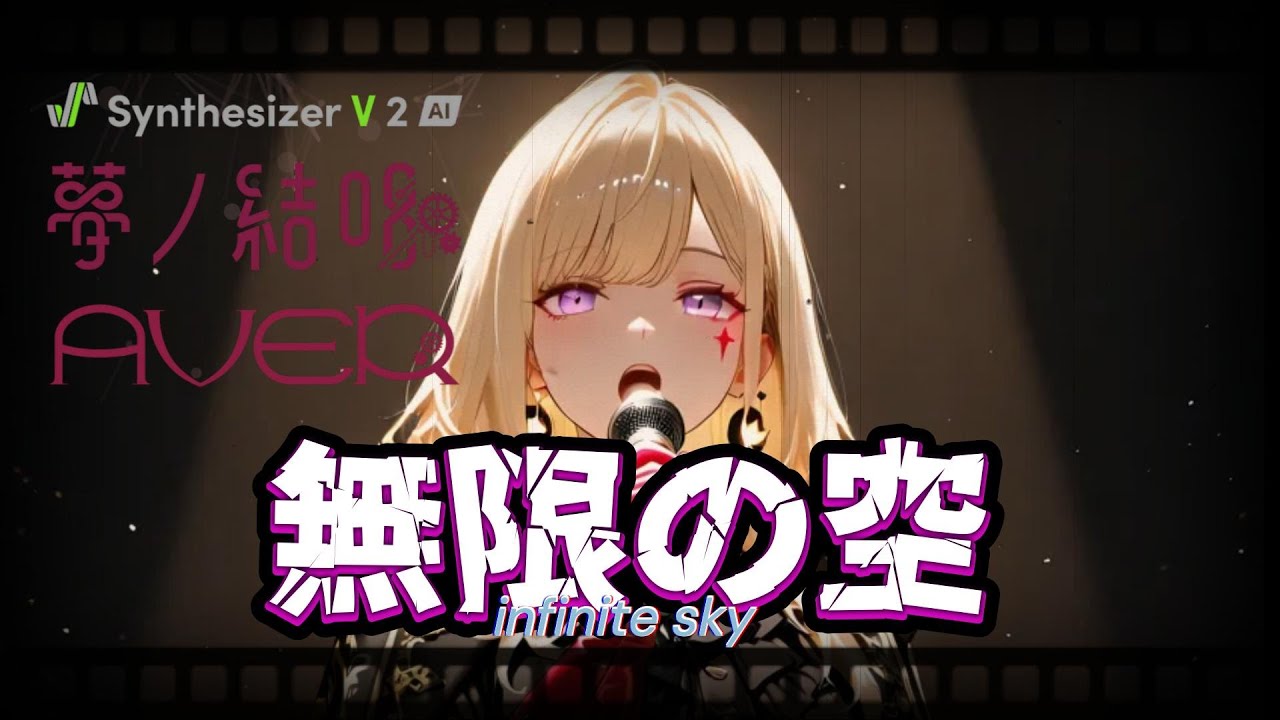 【HardRock】無限の空 ~Infinity Sky~ Feat.夢ノ結唱 BanG Dream! AI Singing Synthesizer AVER