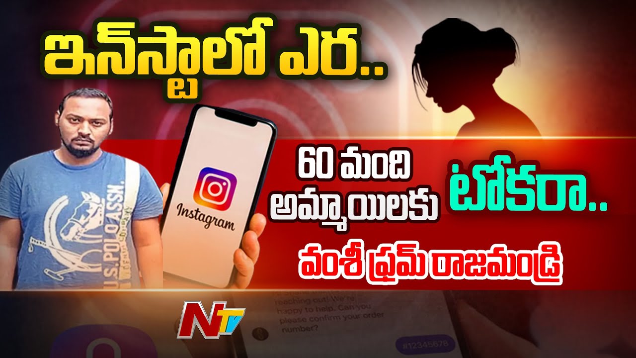 ఇన్ స్టాలో వల వేస్తాడు..దొరకగానే దోచేస్తాడు: Jogada Vamshi Krishna From Rajahmundry | Ntv