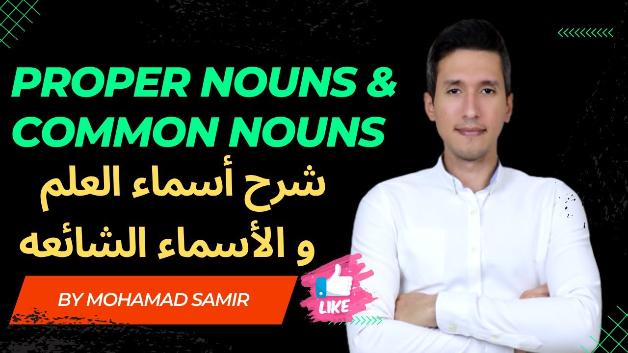 Proper nouns & Common nouns - شرح  أسماء العلم و الأسماء الشائعة