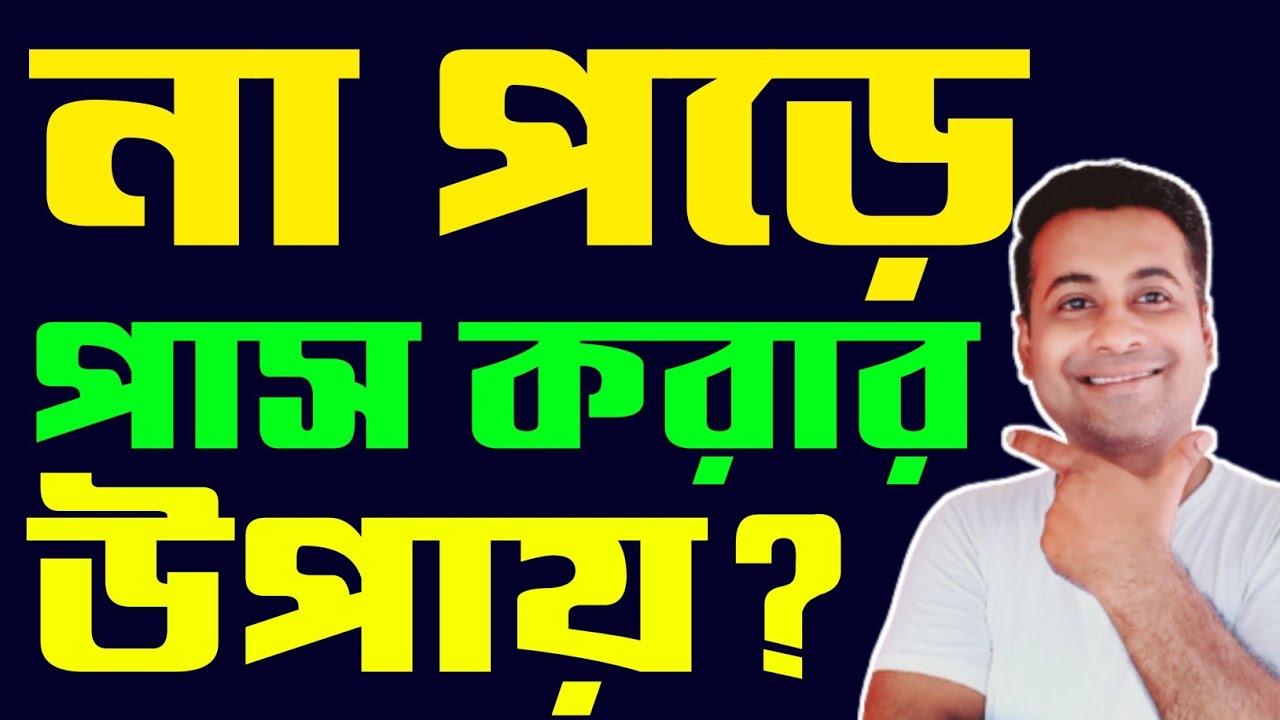 না পড়ে পরীক্ষায় পাশ করার উপায়/na pore pass korar upay/hs madhyamik exam tips/Study tips in Bengali