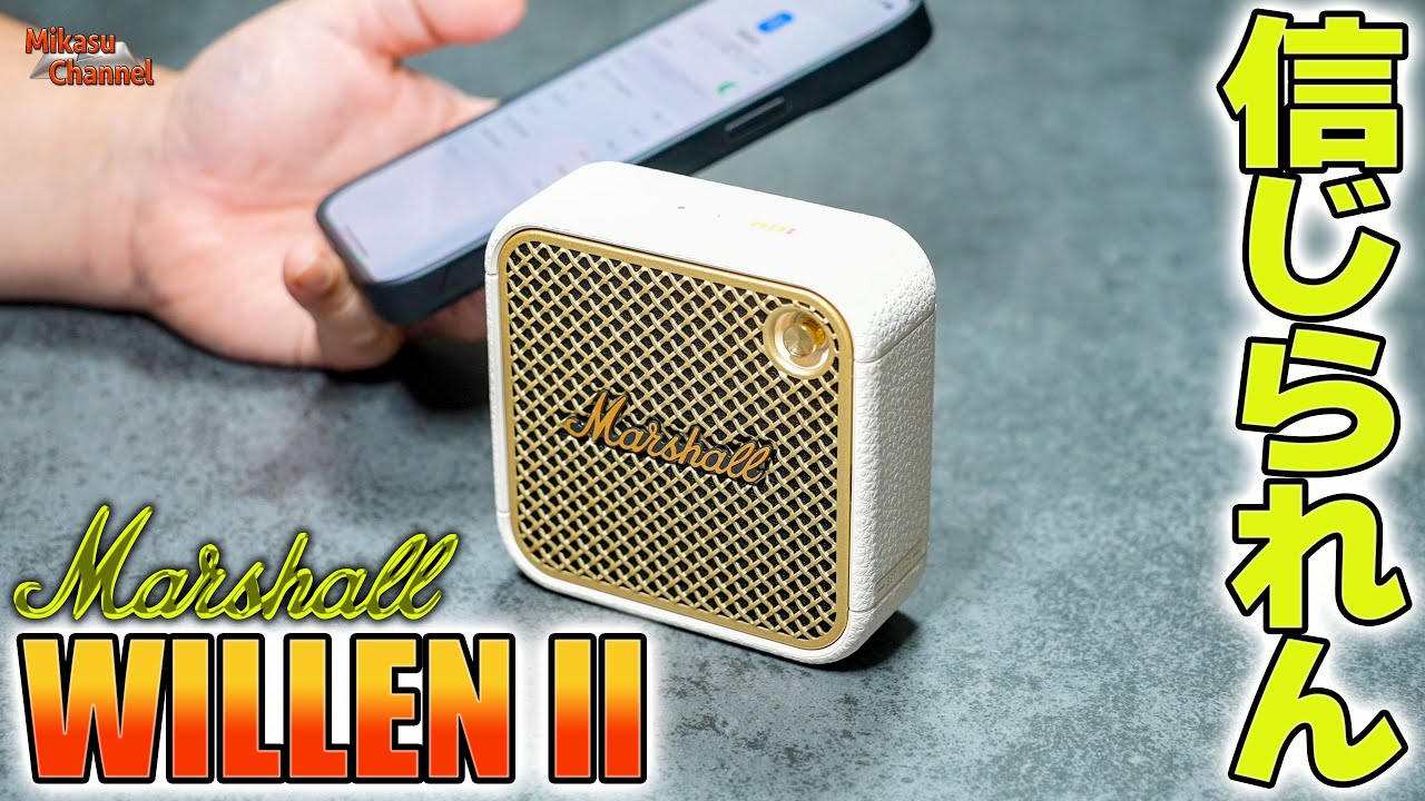 嘘だろ⁉️このサイズでこの音かよ‼️Marshall WILLEN IIが化け物すぎる