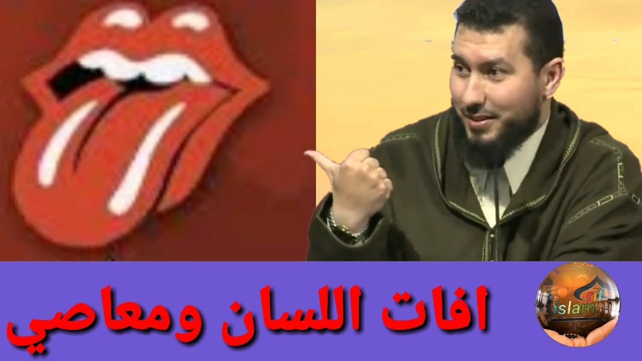 أفات اللسان من المعاصي 2019 Mohammed bouniss