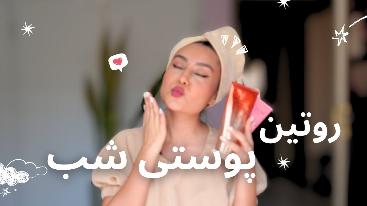 روتین پوستی شب من