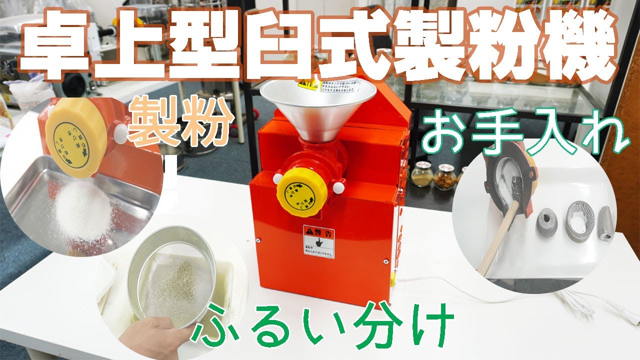 [臼式製粉機] 米粉～茶葉粉末～そば粉作りなどに！ 卓上型電動粉挽き機