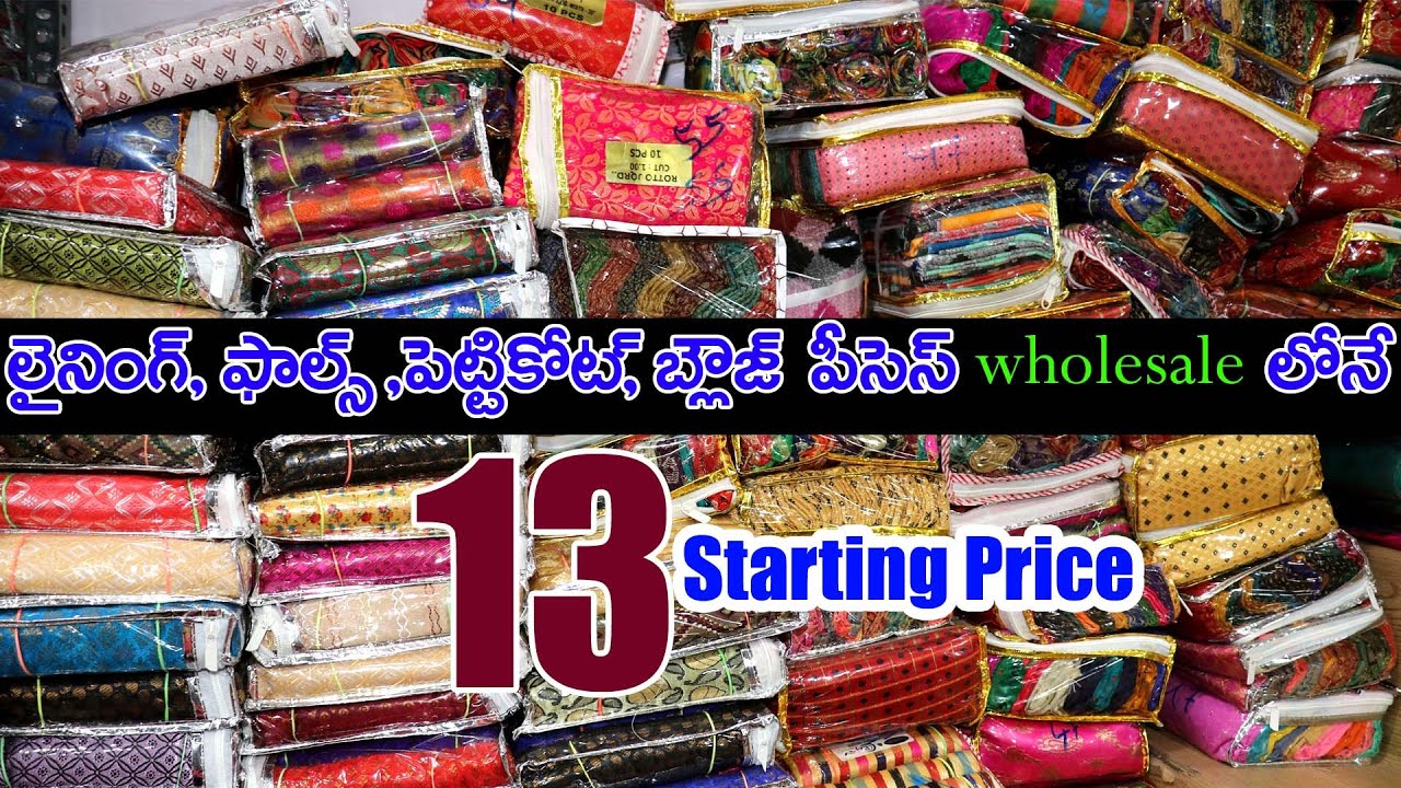 లైనింగ్,ఫాల్స్,పెట్టికోట్,బ్లౌస్పీస్ ఏవైనా wholesale లోనే | Blouse Piece,Petti coats  #kothasaruku