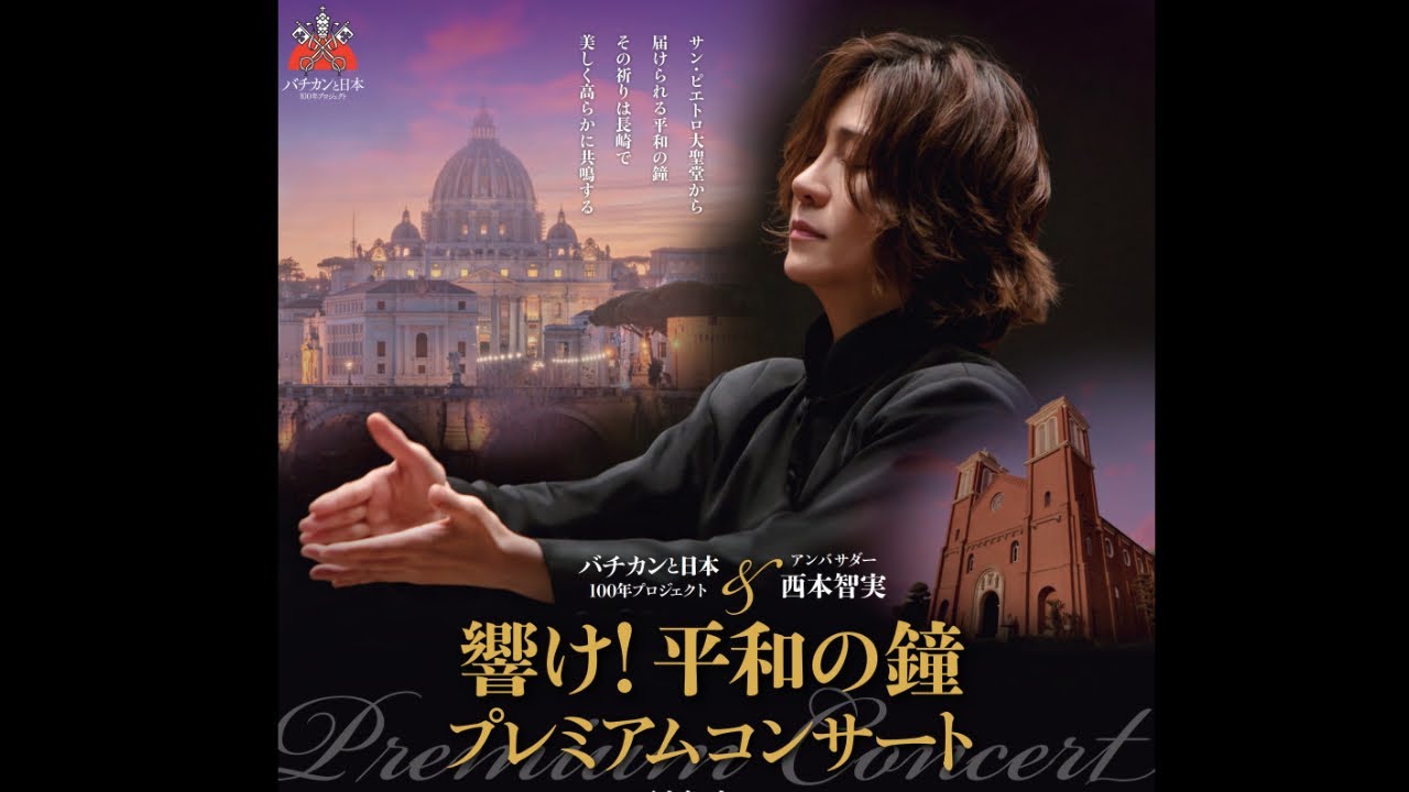 バチカンと日本 100年プロジェクト＆アンバサダー 西本智実【響け！平和の鐘 プレミアムコンサート】
