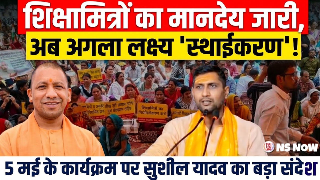 शिक्षामित्रों का मानदेय जारी! 5 मई गोरखपुर कार्यक्रम और स्थाईकरण पर Sushil Yadav का बड़ा संदेश