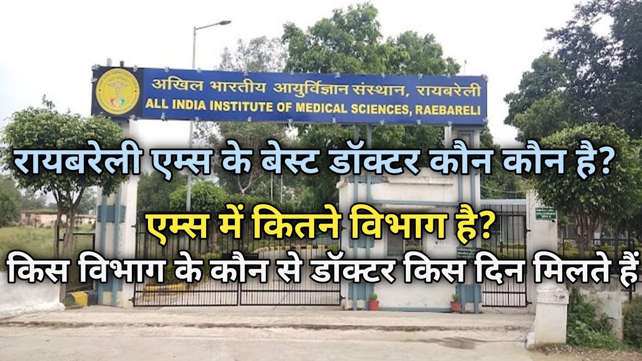 Raebareli Aiims best Doctors all department ।। Aiims में किस विभाग के doctor किस दिन मिलेंगे ।।