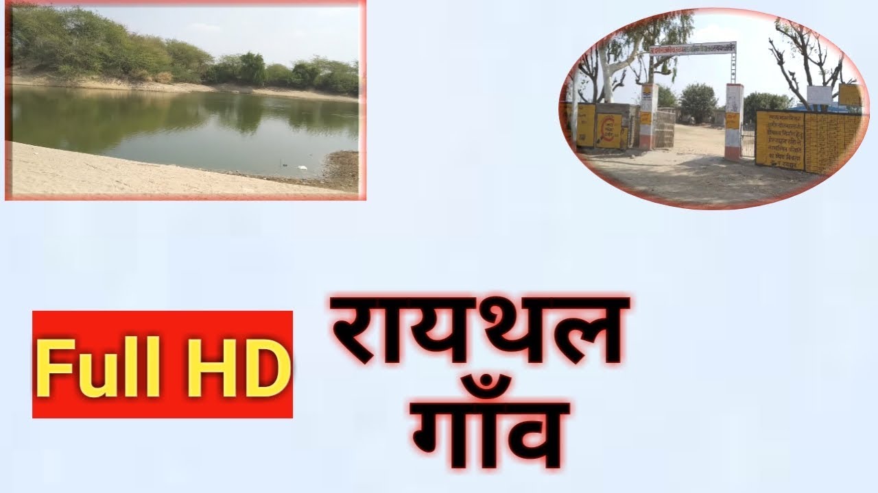 Raithal। Jalore Rajasthan। रायथल गांव