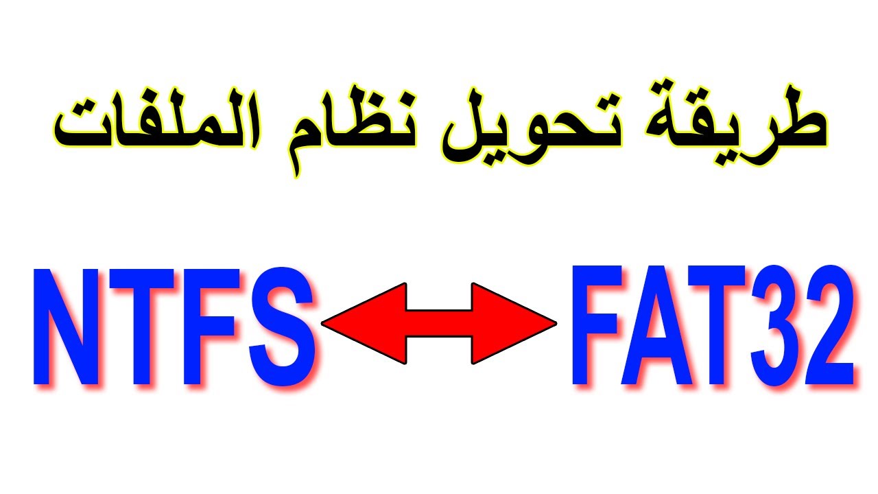 طريقة تحويل نظام الملفات من FAT32 إلى NTFS وبالعكس من NTFS إلى FAT32