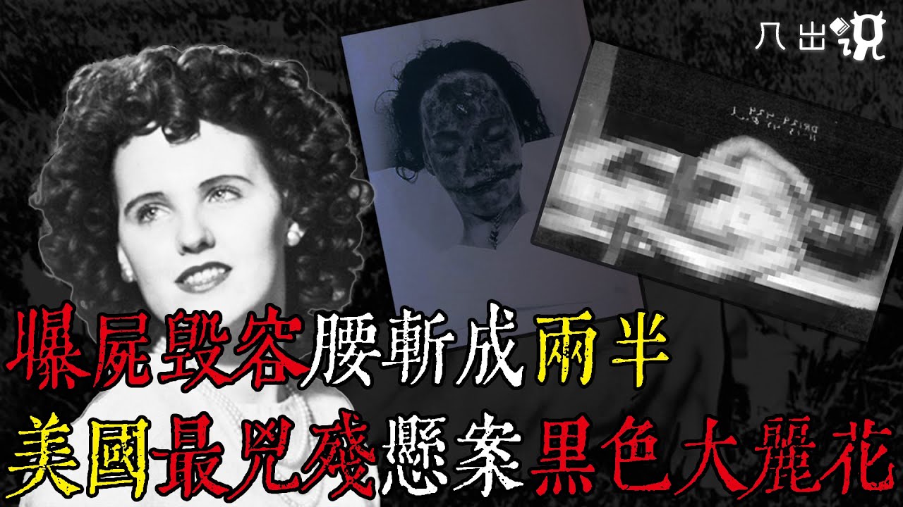 懸案解說 | 美國最兇殘懸案黑色大麗花，22歲女子遭曝屍毀容腰斬兩半，血液被放乾狀似石膏玩偶 | The Black Dahlia 【几出说案】