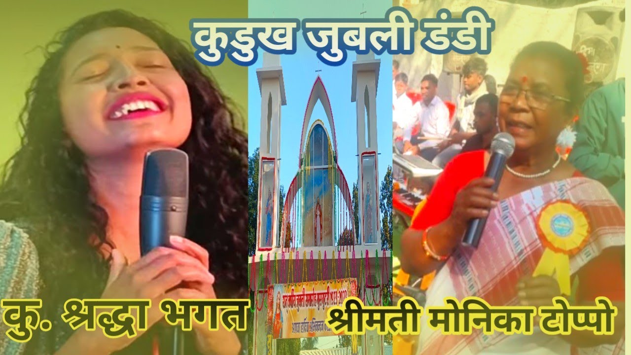 कुडुख डंडी ,100 वर्षीय जुबली मुसगुटरी ,स्वर- मोनिका टोप्पो एवं श्रद्धा भगत Jashpur Tirkey Creations
