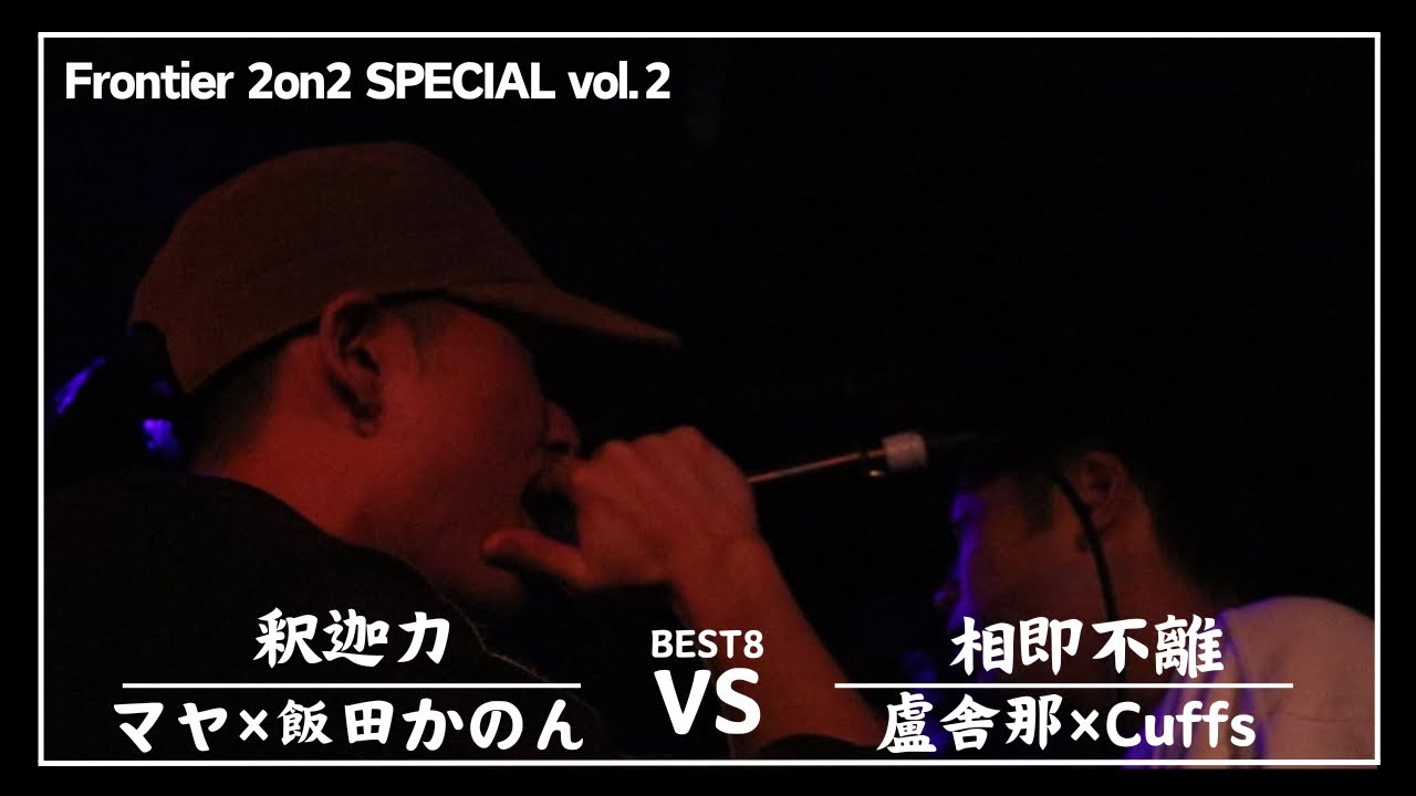 マヤ&times;飯田かのん vs 盧舎那&times;Cuffs/Frontier MC Battle 2on2 SPECIAL vol.2 BEST8 第4試合(2024.10.13)