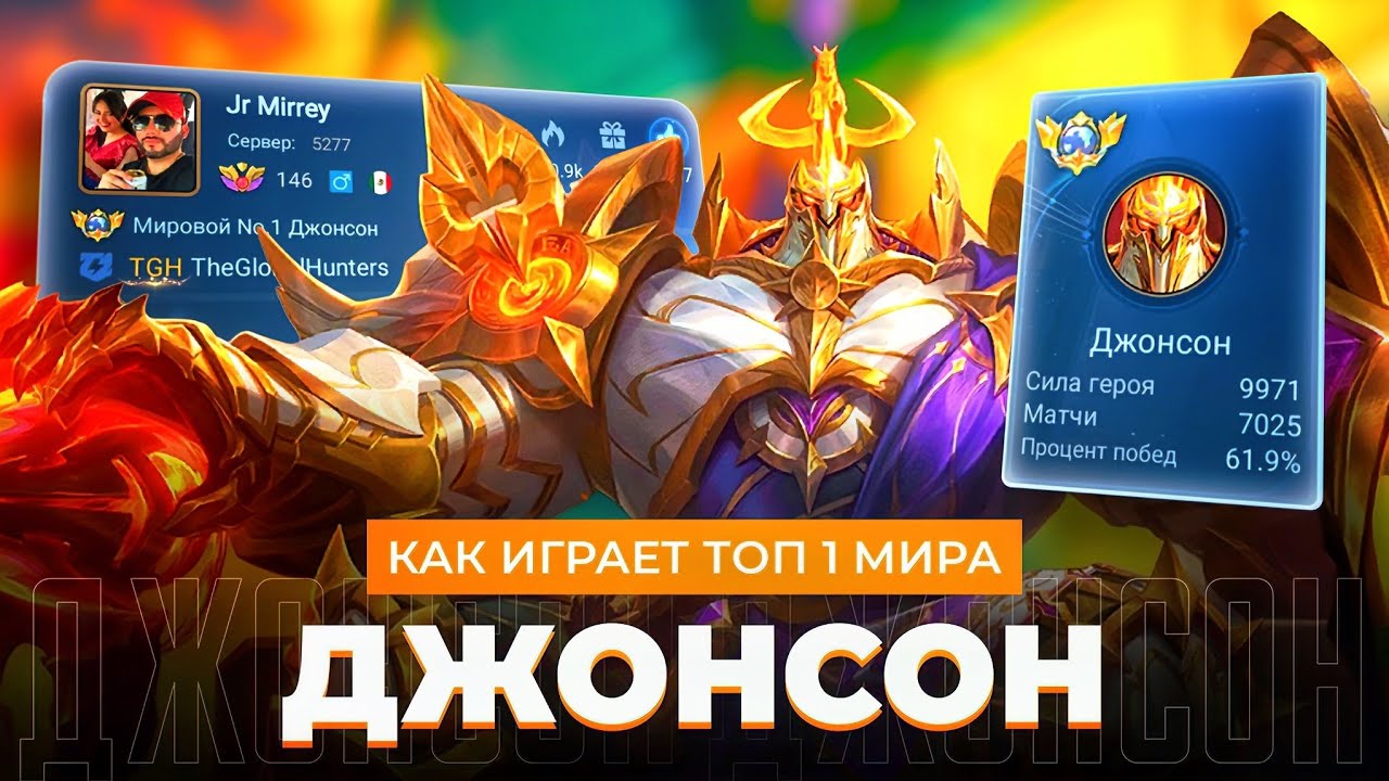 ТОП 1 МИРА ДЖОНСОН ВЫИГРАЛ ГРАН-ПРИ ФОРМУЛЫ 1 / MOBILE LEGENDS