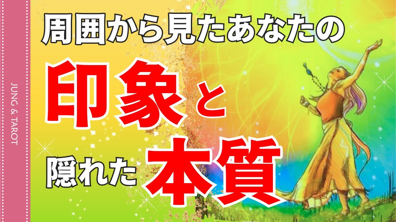 周囲から見たあなたの印象と隠れた本質