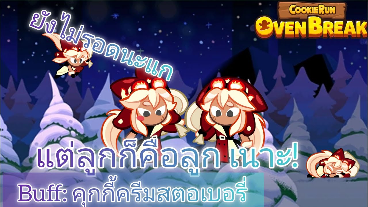 บัฟไม่โหดเลย แต่ลูกก็คือลูกอะเนาะ (คุกกี้ครีมสตอเบอรี่) | CookieRun OvenBreak