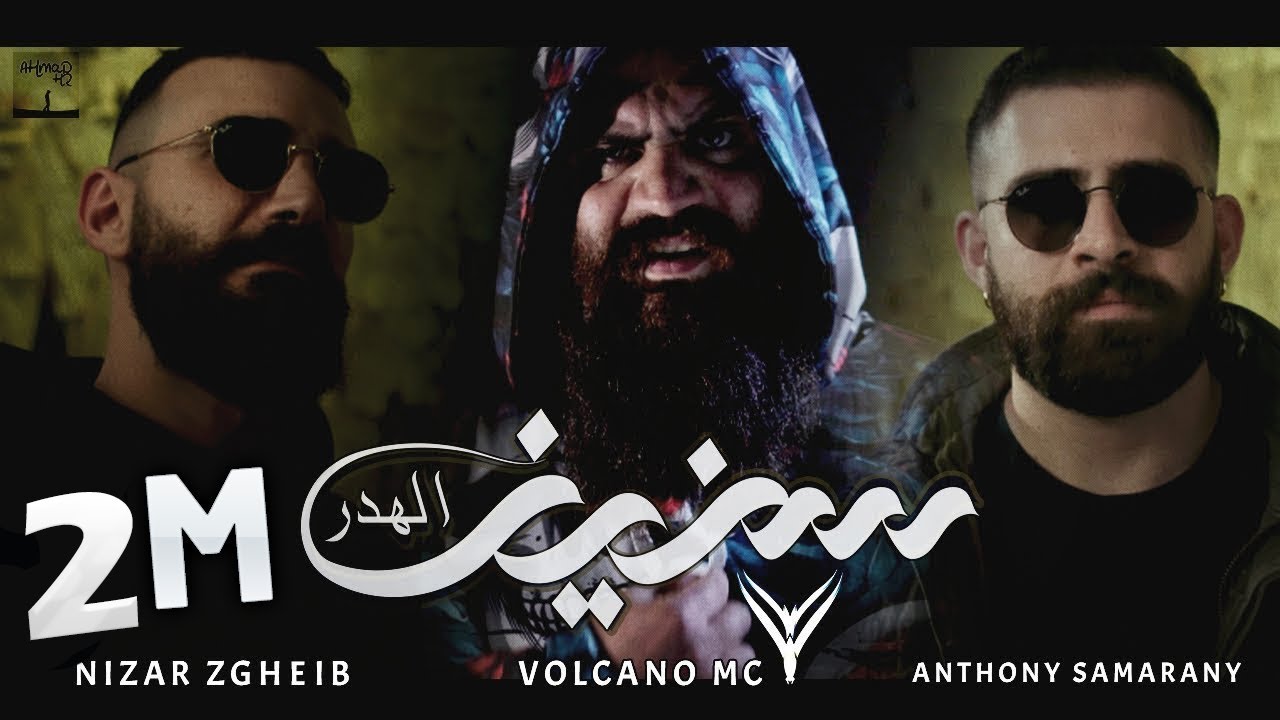 سنين الهَدر || Volcano Mc & @NizarZgheib & @AnthonySamarany | Official Music Video