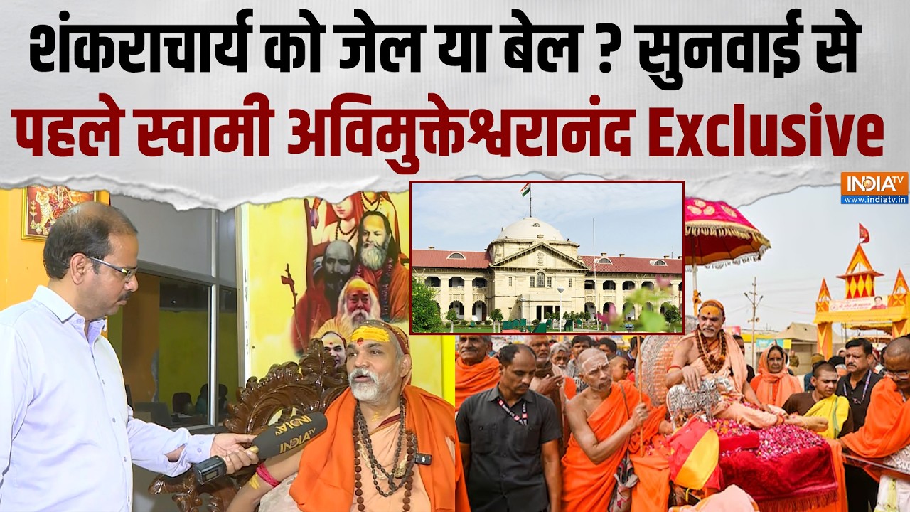 Avimukteshwaranand Controversy: अग्रिम जमानत पर सुनवाई से पहले स्वामी अविमुक्तेश्वरानंद का बड़ा बयान