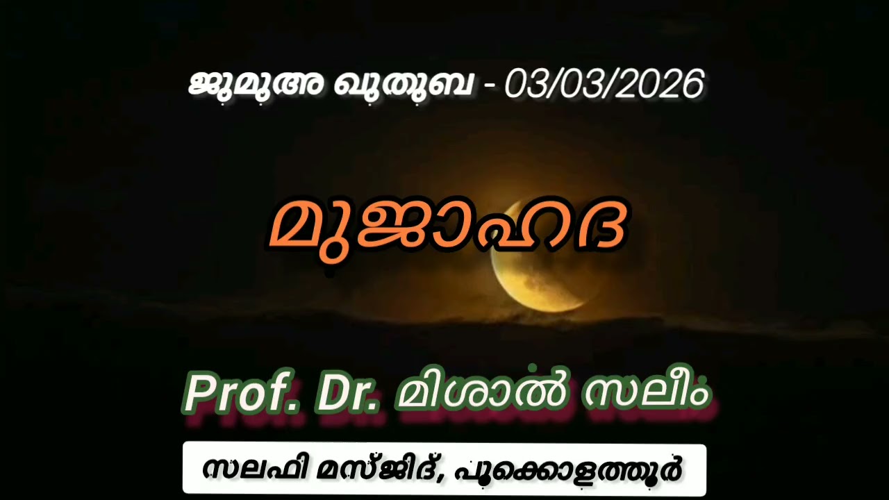 മുജാഹദ_ Prof. Dr. Mishal Saleem, Vadanappally_13/3/26_Pookolathur Salafi Masjid