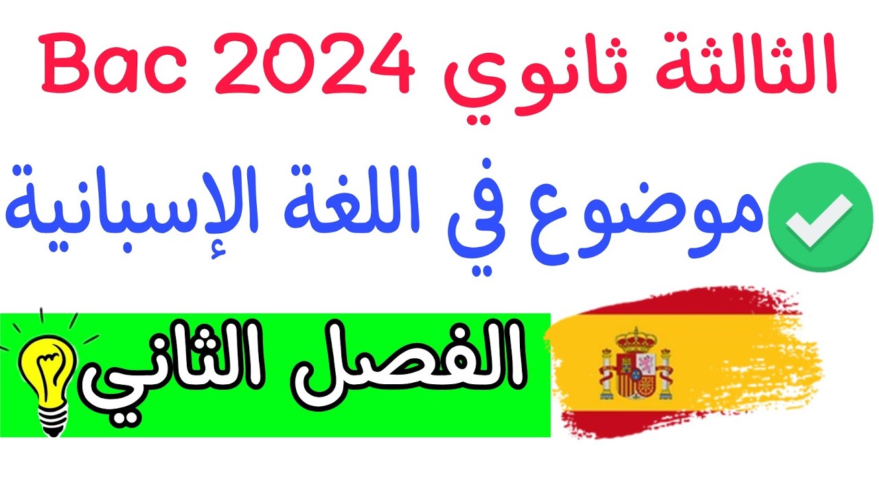 إختبار اللغة الاسبانية للسنة الثالثة ثانوي للفصل الثاني | Bac 2024