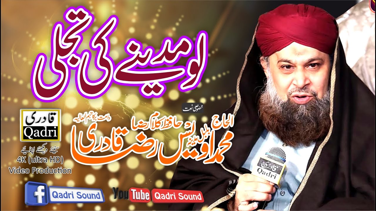 Lo Madine Ki Tajalli Se Lagaye Huye Hain - Alhaj Owais Raza Qadri -