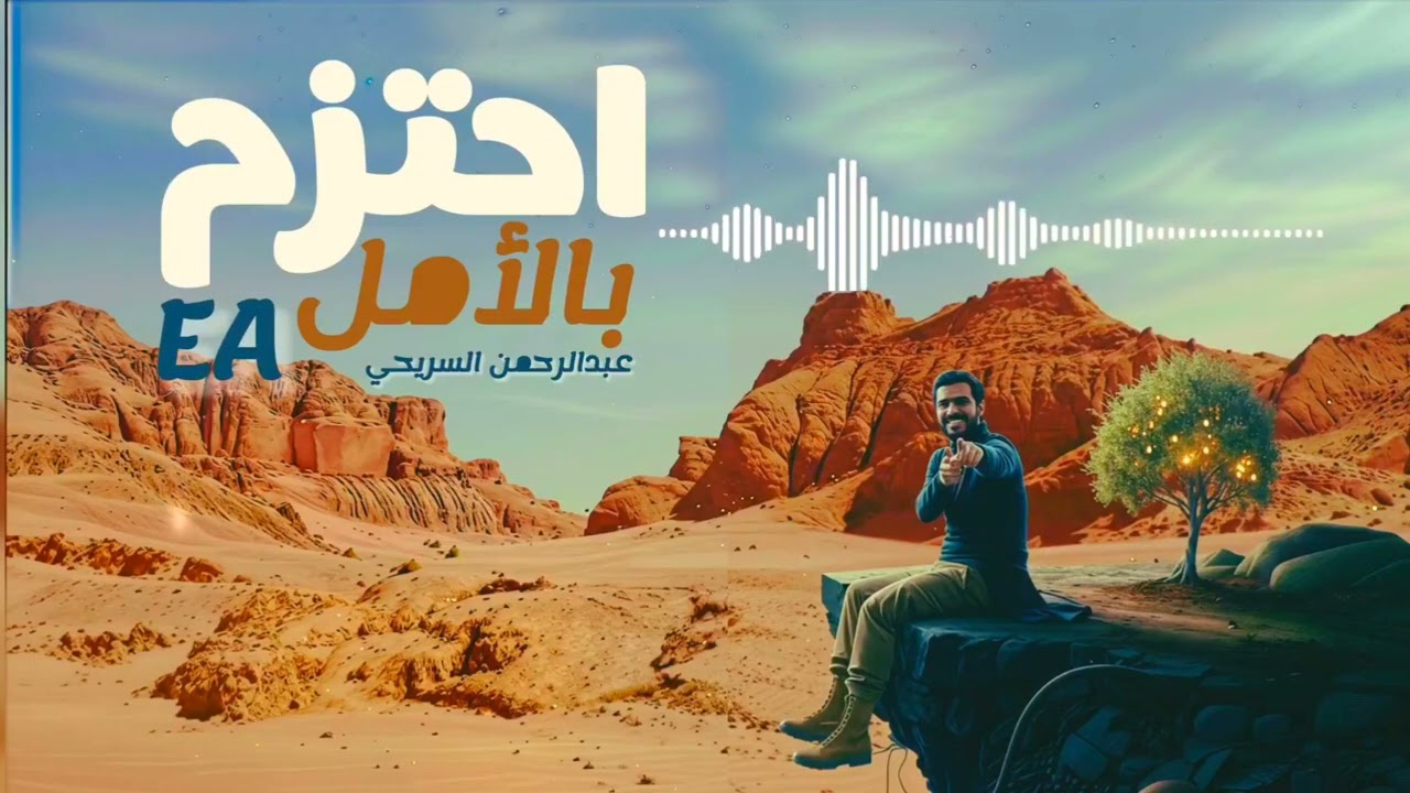 احتزم بالأمل | عبدالرحمن السريحي 2026 | زوامل، شيلات، يمنيات