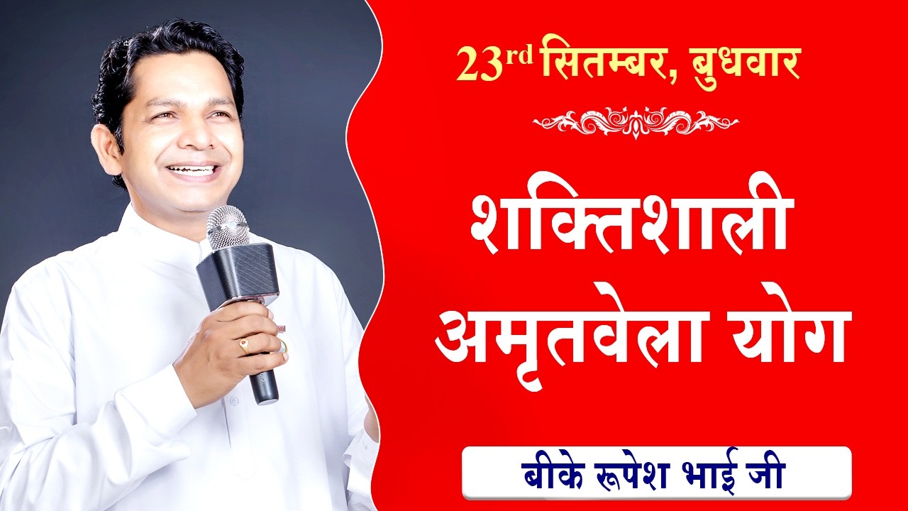 LIVE:अमृतवेला योग | AMRITVELA YOG COMMENTARY | Live from Madhuban | BK Rupesh Bhai Ji | 23-09-2026