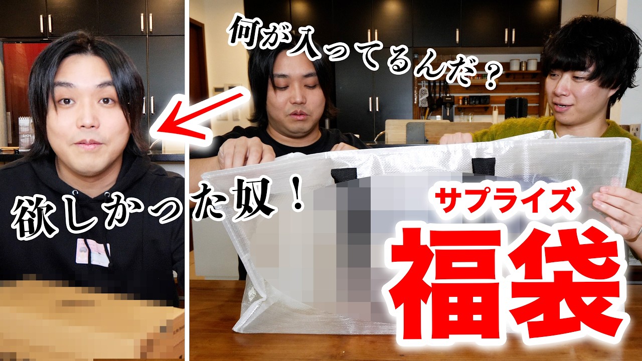 【福袋】トミー大興奮！欲しかったアレが入ったサプライズ福袋の中身とは！？