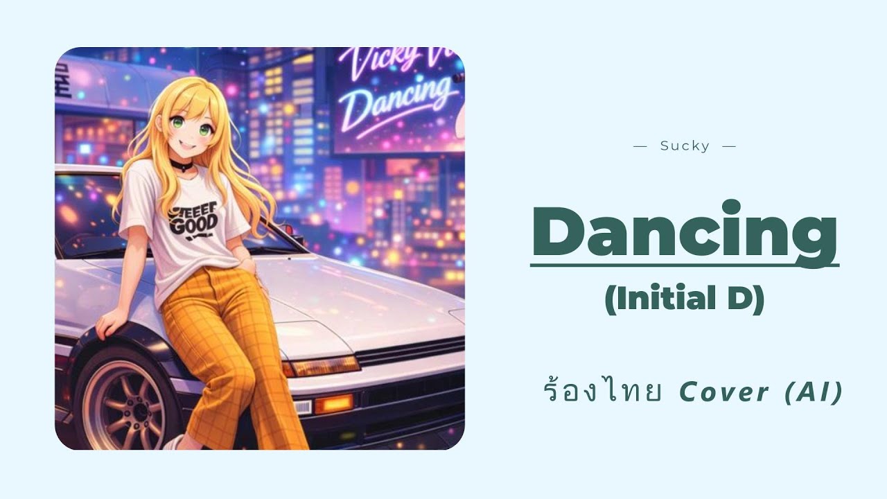 Dancing  (Initial D) | ร้องไทย Cover (AI)