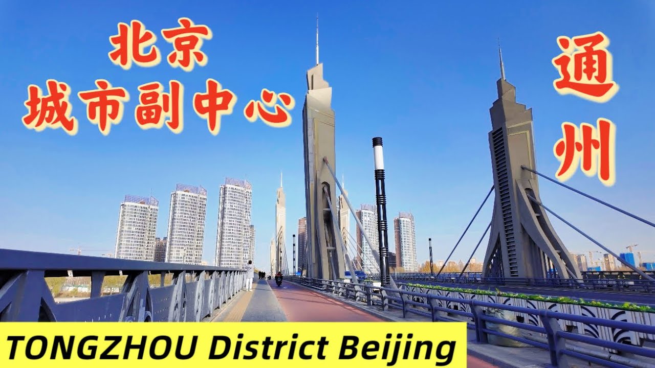[4K]中国北京通州区徒步之旅 TONGZHOU District in Beijing China Walking Tour
