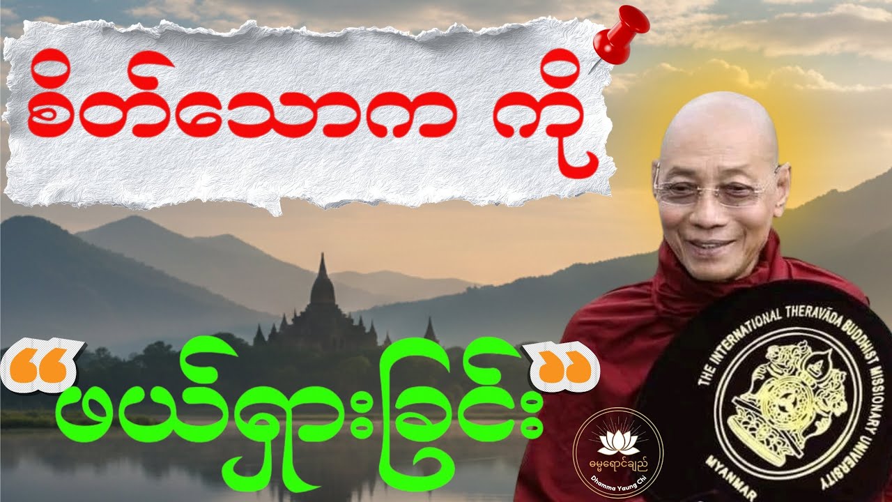 သောက ကင်းဝေးပြီး စိတ်အေးချမ်းစေမည့် နည်းလမ်းကောင်းများ