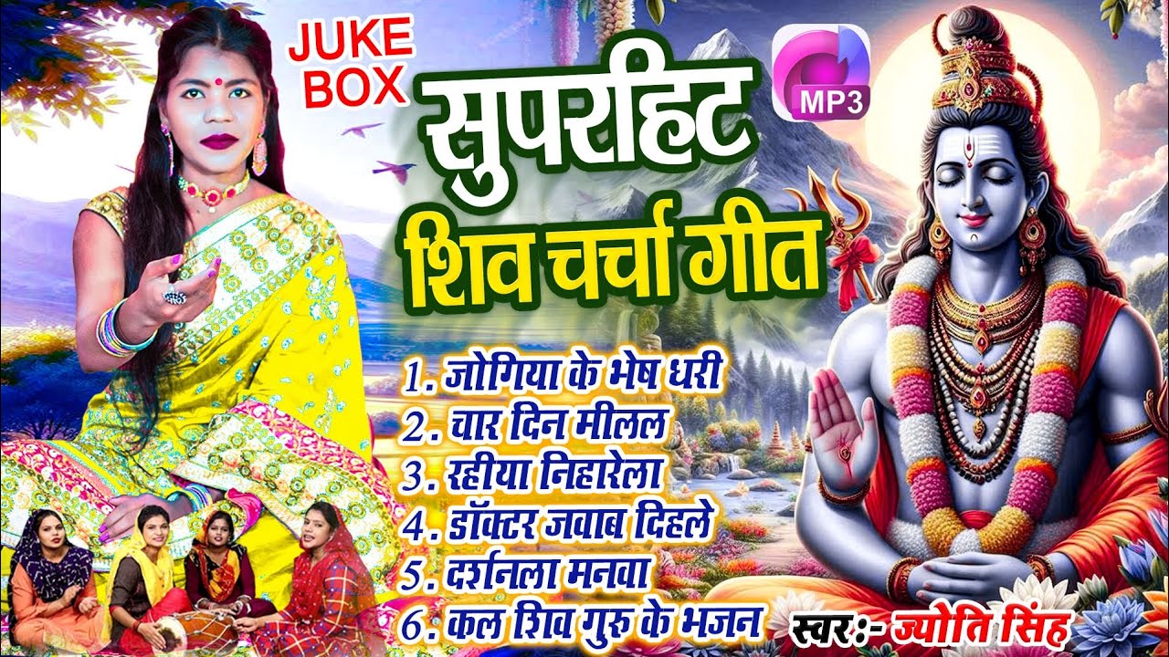 Jyoti Singh | शिव चर्चा गीत mp3 | shiv charcha geet | shiv charcha bhajan | shiv charcha