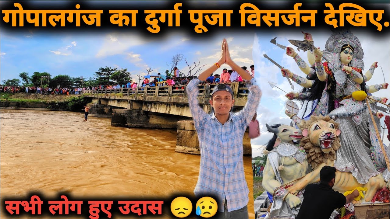 गोपालगंज का दुर्गा पूजा विसर्जन देखिए || Durga Puja Visarjan || Gopalganj Bihar @GPREALVLOGS