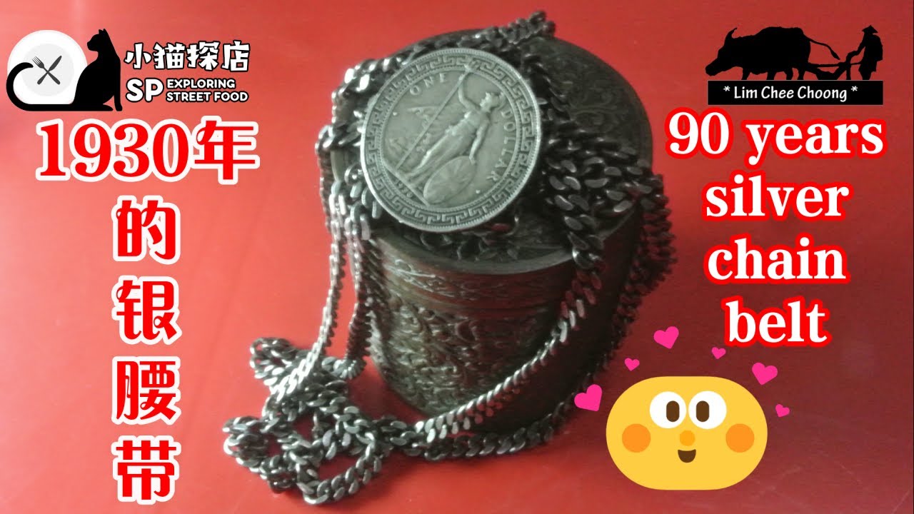 古董站洋银币腰带1930 British Trade Dollar Vintage Silver Coin Chain Belt.Rantai Pinggang Perak Duit Lama