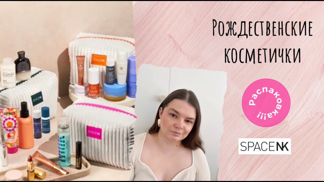 SPACE NK 2024 THE HEROES EDIT UNBOXING / Полная распаковка косметичек от SPACE NK 2024