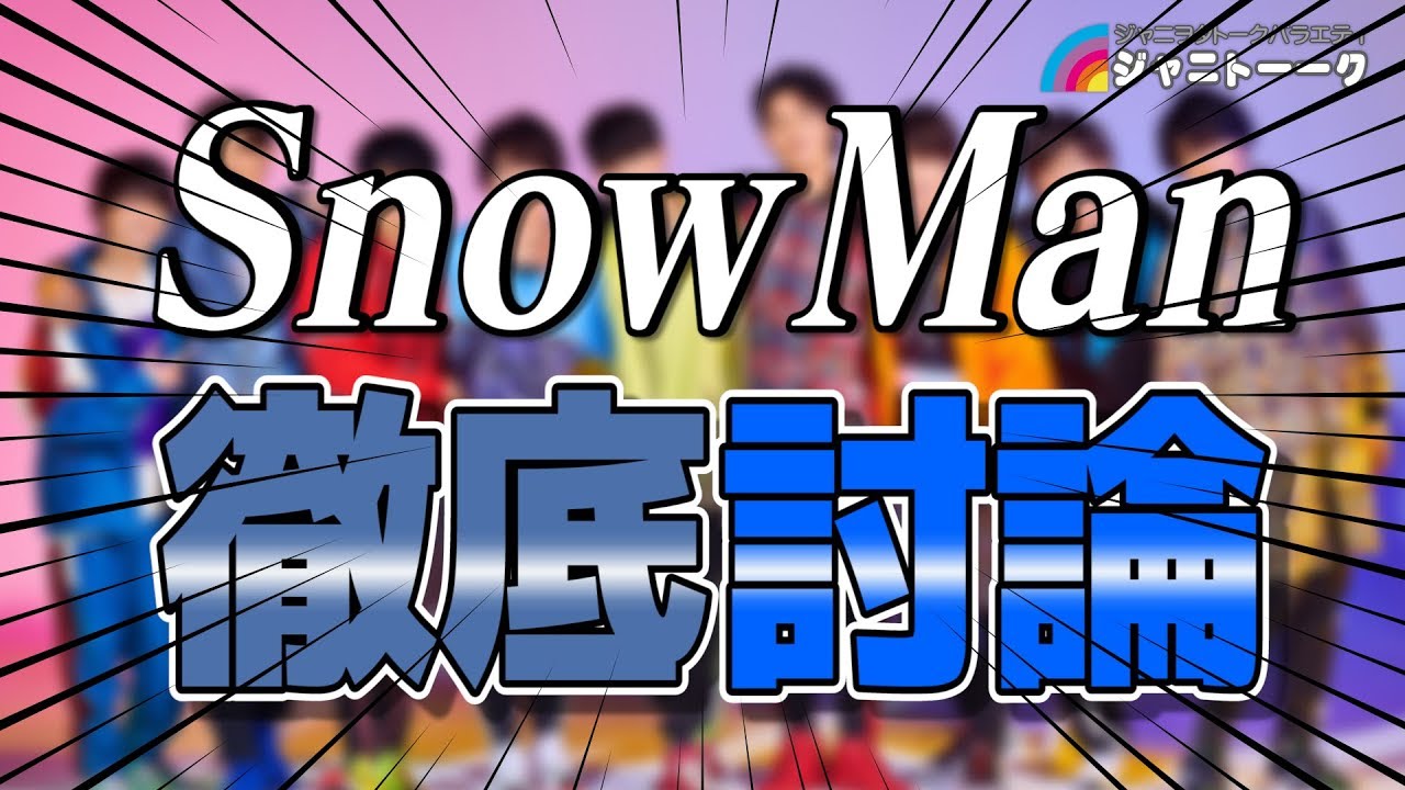 #254 Snow Man 徹底討論  -今と昔とこれからと-